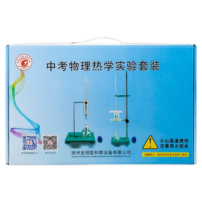 初中物理热学实验器材化学实验箱