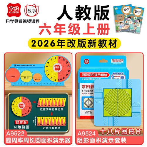 六年级数学教具上册人教版套装