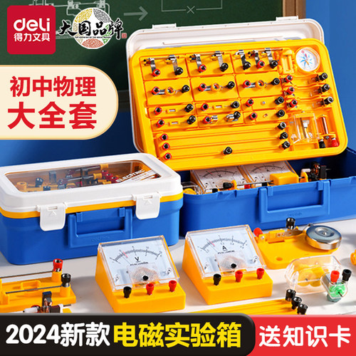 得力电学实验箱物理实验器材全套