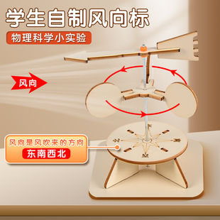 自制风向标计风速仪风力标测风仪科技小制作材料包DIY手工拼装制作儿童小学生科学小实验STEAM教育教具学具