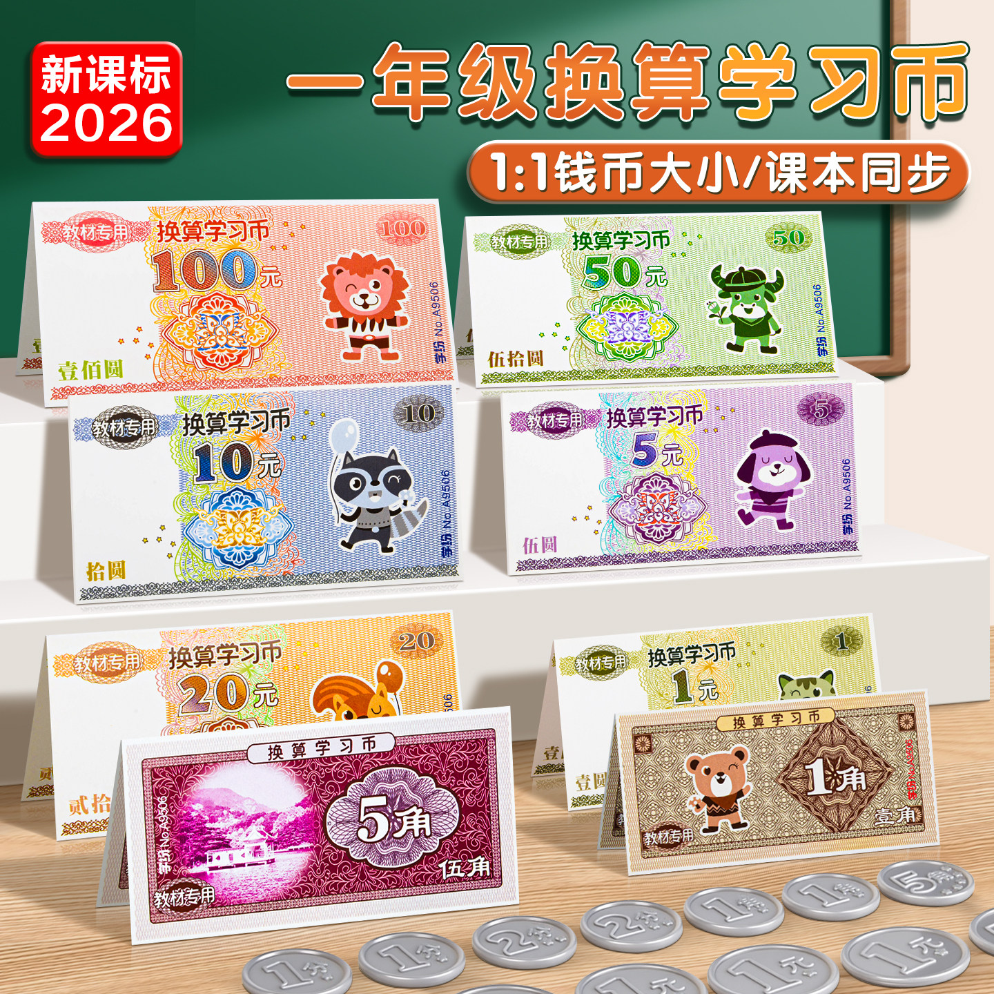 小学生学习币仿真钱币图片