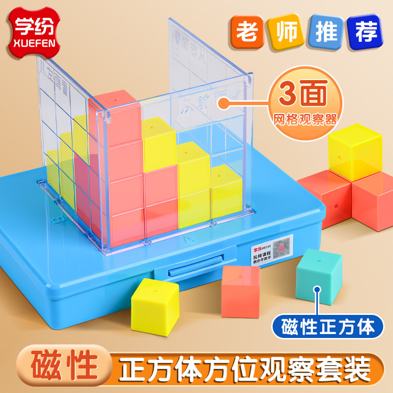 磁性正方体方位观察器带网格套装小学四五年级下册数学教具物体数学课程配套方位三视图教具立体几何模型教学