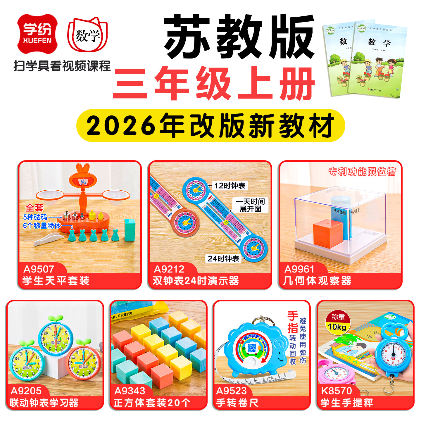 学纷2026新版三年级数学教具上册苏教版小学生3年级数学学具全套学生天平秤双钟表学习器几何观察器手提称