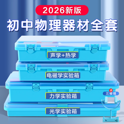 2026新款初中物理实验器材全套