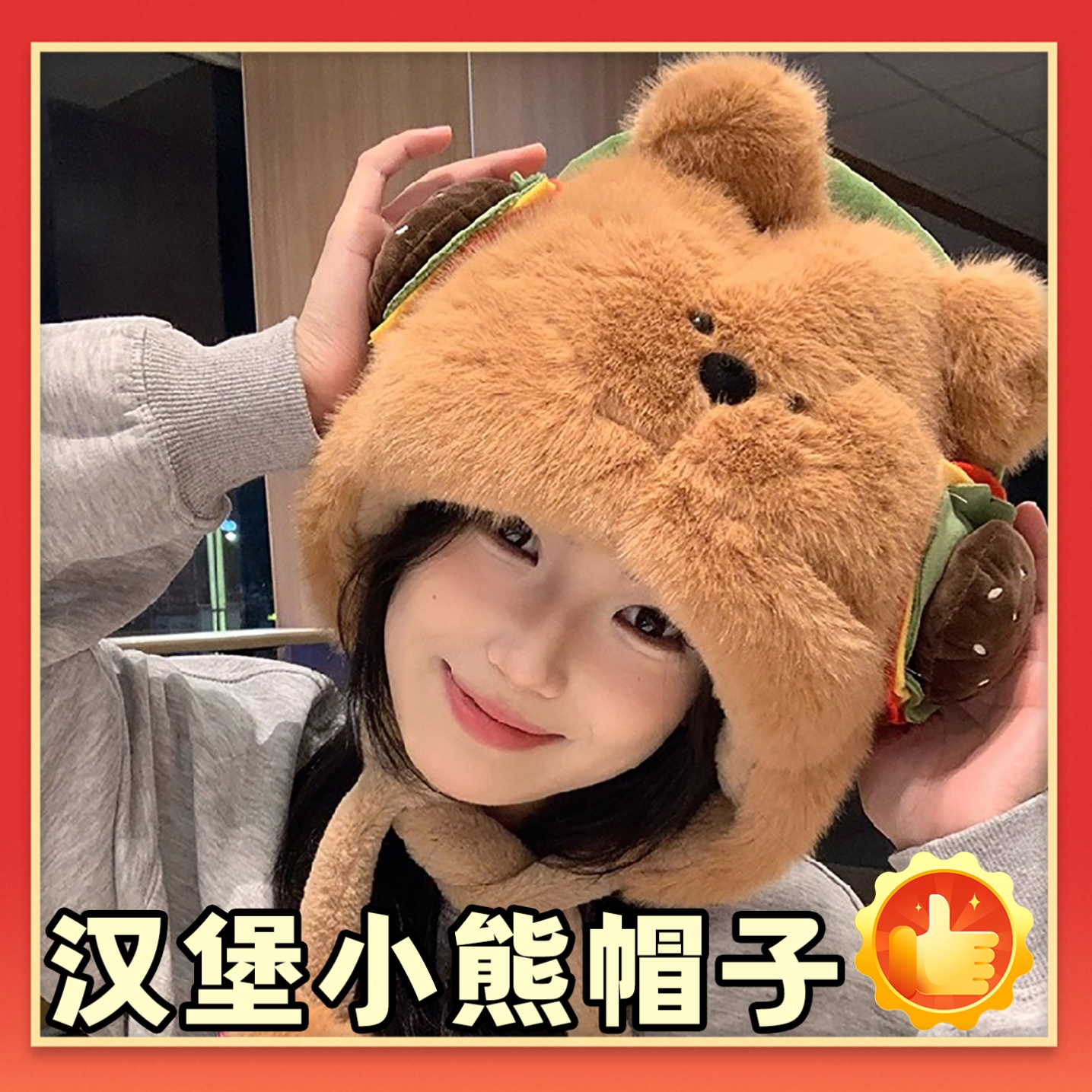 可爱汉堡小熊毛绒帽子秋冬加绒加厚保暖大头围显脸小护耳雷锋帽