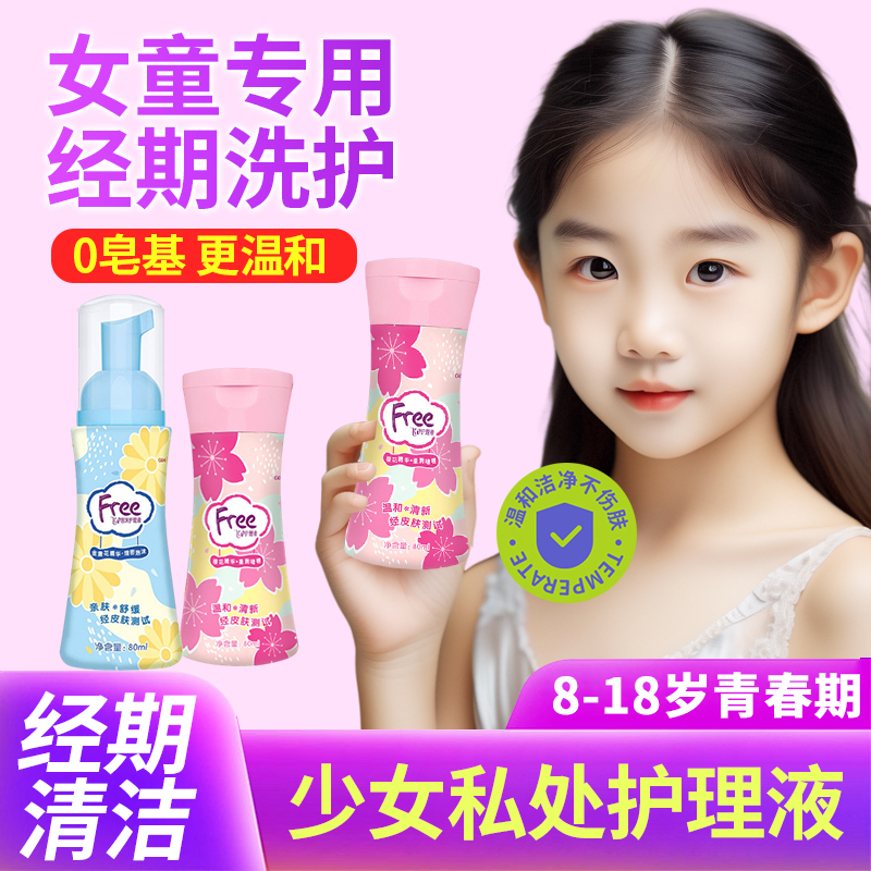 少女私密护理液儿童私处洗液女童经期清洗抑菌止痒洗屁屁清洁去味