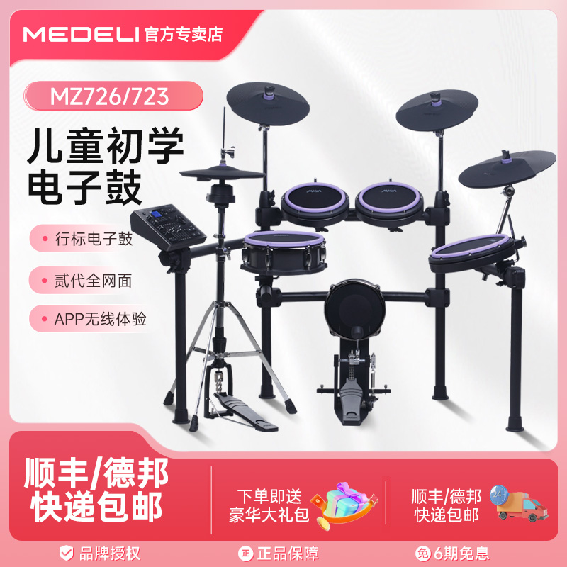 美得理魔鲨MZ528/520/MZ726网面儿童初学者电子鼓家用练习架子鼓