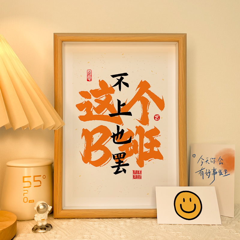 这个B班不上也罢相框办公室摆烂