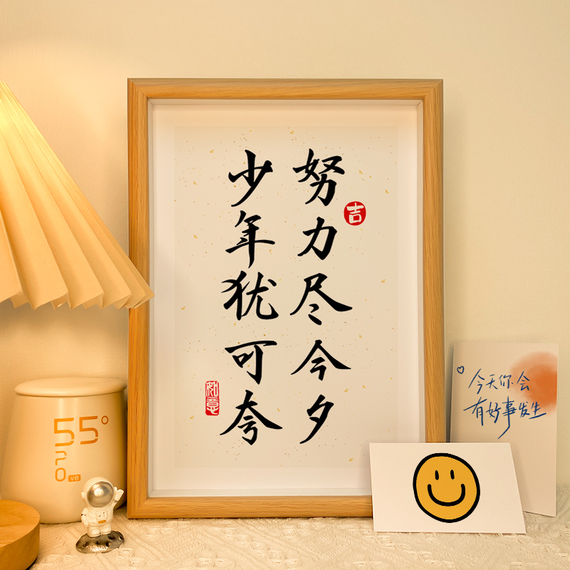努力尽今夕相框座右铭相框字画