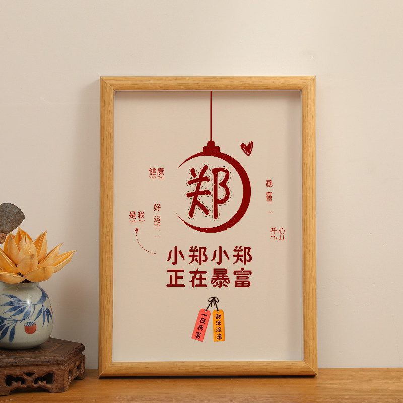 小郑小郑正在暴富创意生日姓氏谐音梗网名书法相框摆件闺蜜礼物
