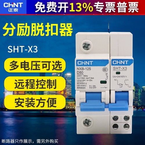 正泰小型断路器NXB-125分励消防脱扣器SHT-X3空开直流交流AC220V
