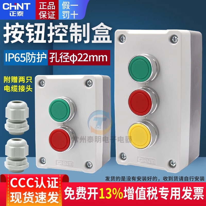 正泰3孔防水防尘按钮盒NPH1-30自带启停自复位按钮电源开关孔22mm