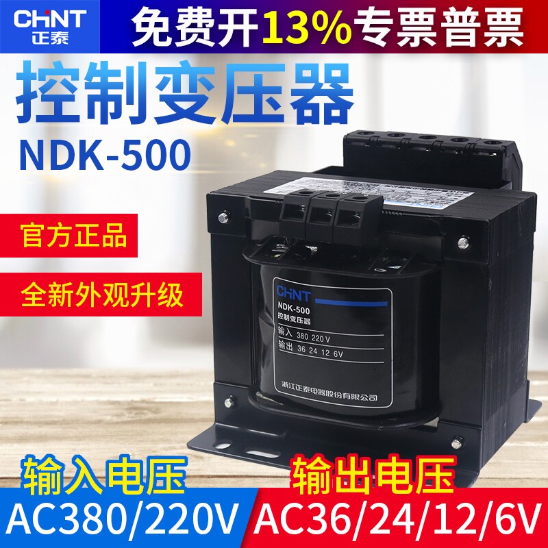 正泰NDK(BK)-500控制500W 输入380V 220V 输出 36 24V 12 6变压器