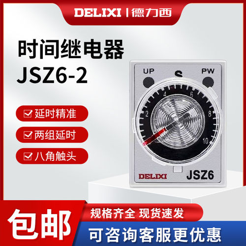 德力西延时时间继电器JSZ6-2 JSZ6-4 5 10 30 60S A/DC24V AC220V