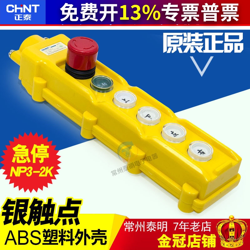 正品 正泰吊车启动行车按钮开关 升降机起重机控制带急停NP3-2K