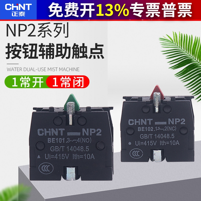 CHNT正泰常开常闭XB2按钮触头NP2-BE101 ZB2BE102C辅助触点NO NC