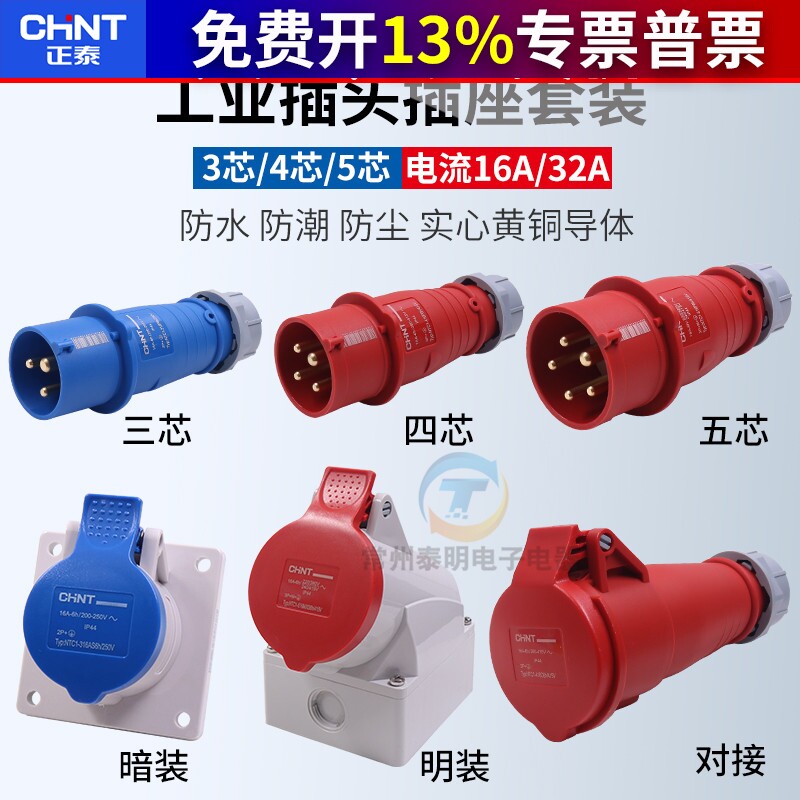 CHNT正泰航空工业插头插座4 5芯三相电 32a公母对接连接器防水16a