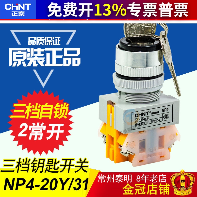 正泰LAY37 Y090 NP4-20Y/3正品 电源锁带钥匙选择开关自锁3档位