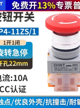 CHNT 正泰蘑菇头急停开关NP4-11ZS/1红色蘑菇头自锁转动复位按钮
