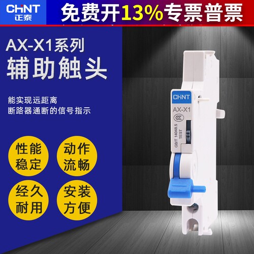 正泰小型断路器辅助触头一开一闭触点NXB-40 63断路器拼装AX-X1