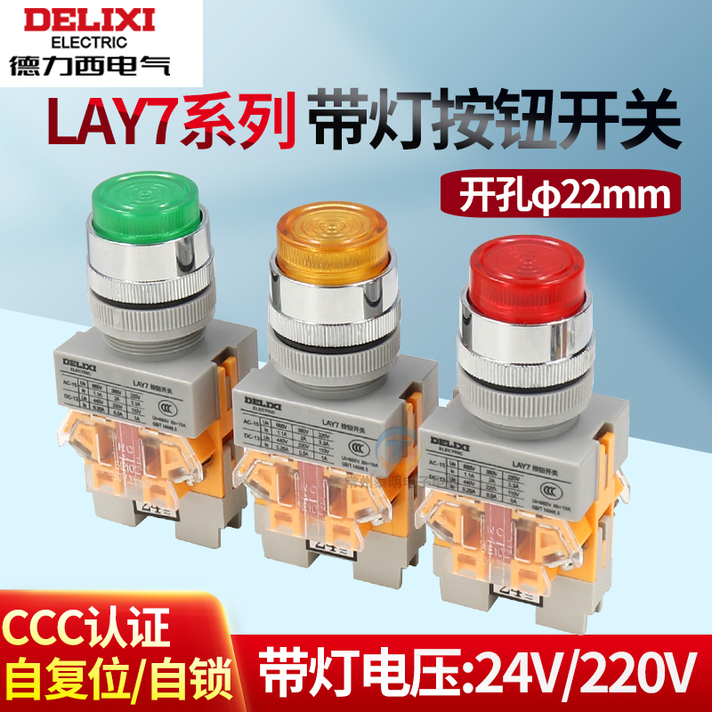 德力西LAY7-11BN开关自复位按压式启动带灯按钮电源220V一开一闭