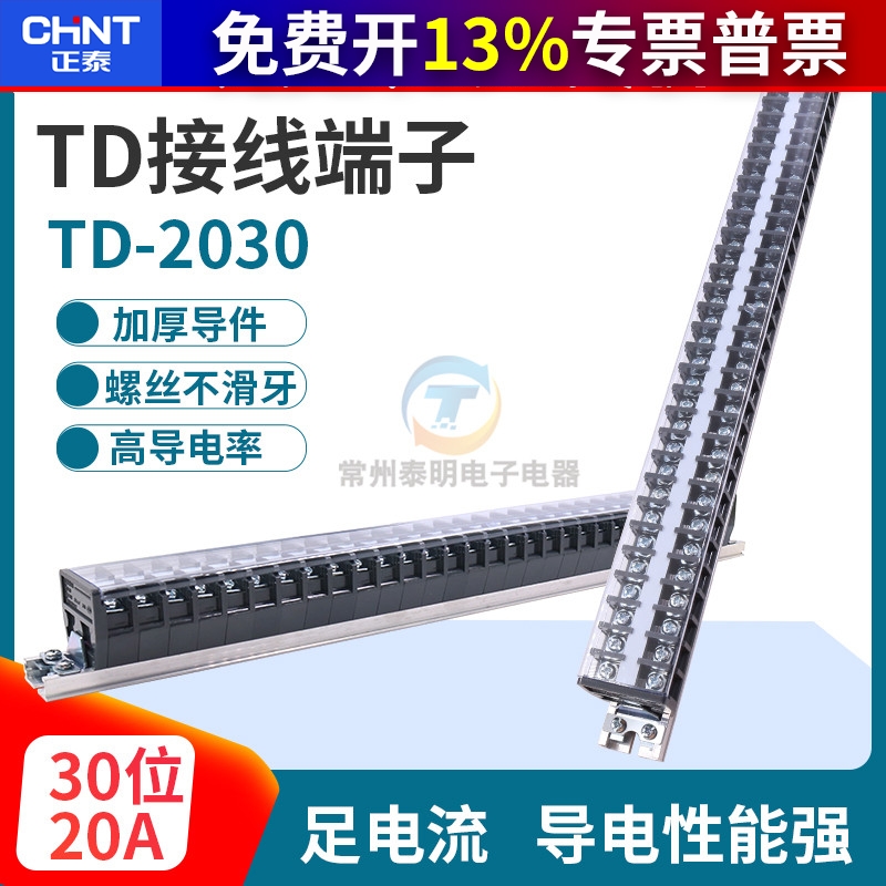 正泰接线端子排TD-2030 20A 30路660V导轨式组合接线排连接器盒铜