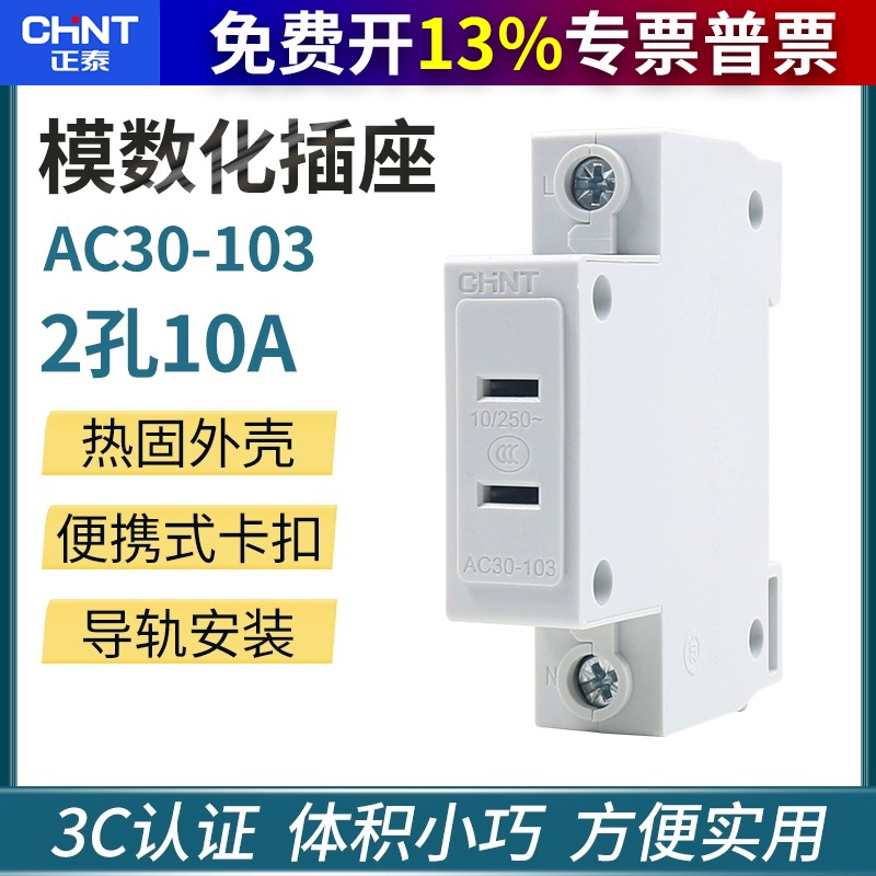 CHNT正泰 模数化插座 导轨式 二孔 二极 AC30-103 2孔眼 电源插座