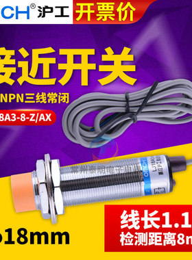 沪工接近开关LJ18A3-8-Z/AX直流三线NPN24V常闭NC M18mm传感器12V