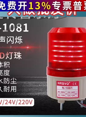 LED N 1081奈邦旋转式警示报警灯12V 24v220V无声音红色光报警灯