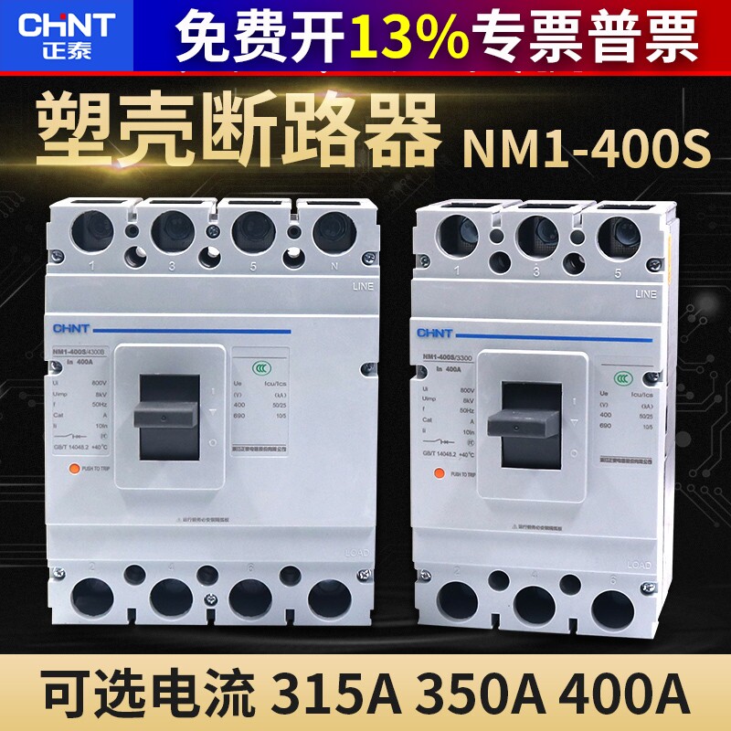 正泰正品塑壳式断路器315a空气开关400A空开NM1-400S/4300 4P相3p