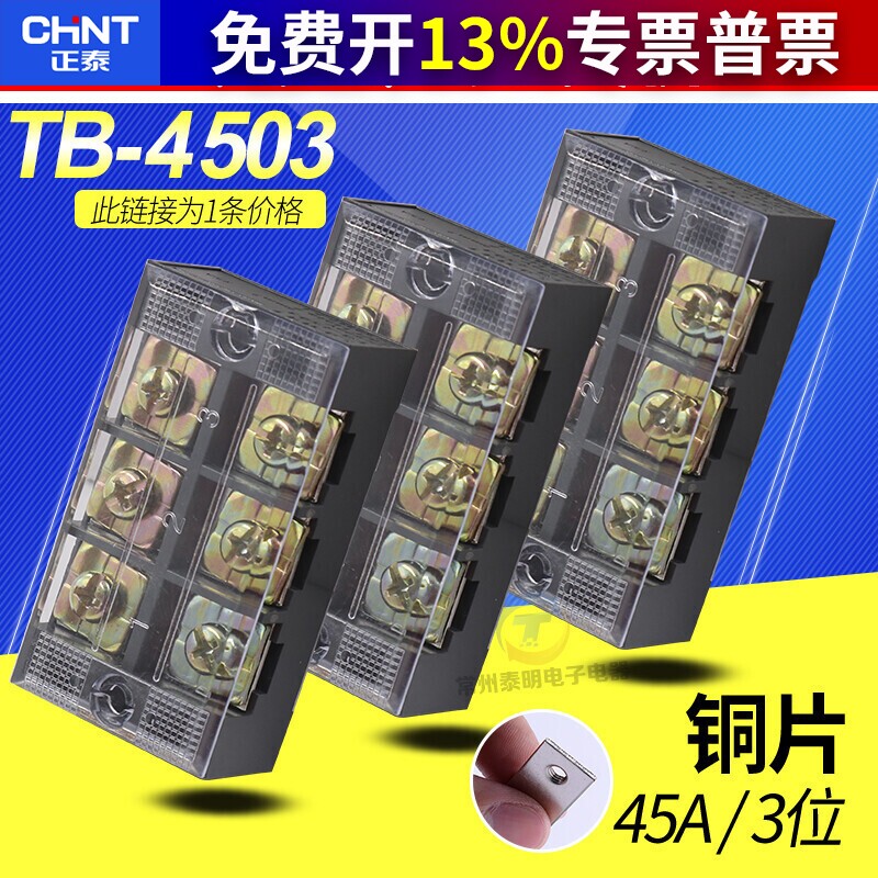正泰接线端子排TB-4503组合式接线排45A 3位端子连接排接线排铜片