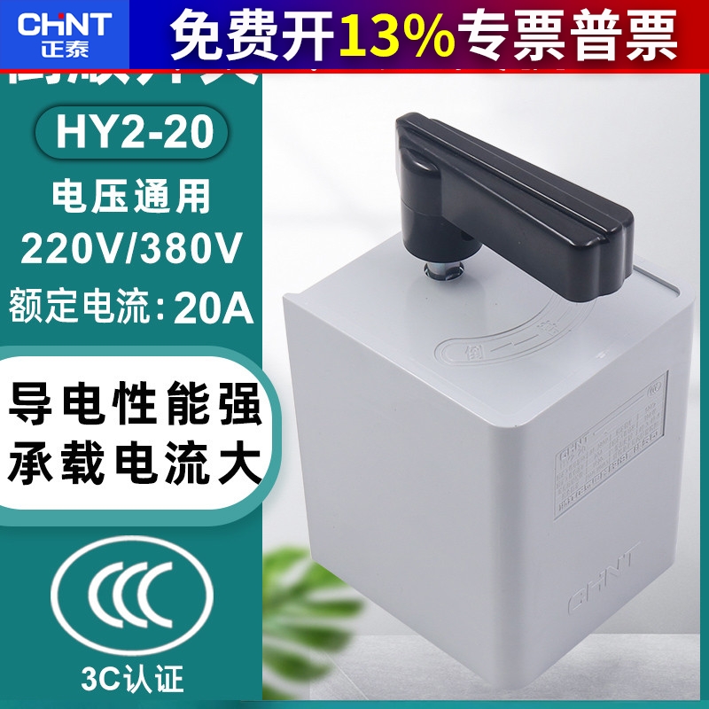 正泰CHNT倒顺开关两相电HY2-20三相20A 10KW正反转换380v电机220v