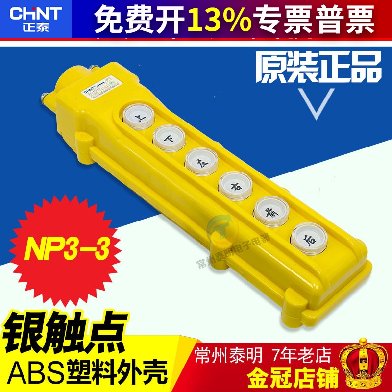 正泰行车NP3起重机控制器手柄按钮胡芦开关电动葫芦吊机上下天车