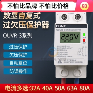 正泰自复式 过欠压保护器家用63A过压自复位40A自动复位延时OUVR