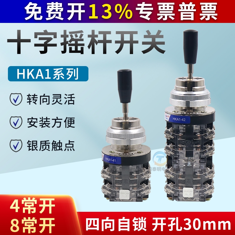 红开十字开关摇杆HKA1-41(LSS1-41) HKA1-42(LSS1-42四向自锁30mm
