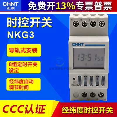 正泰经纬度时控开关 NKG3 路灯控制器定时器导轨式自动调整220V