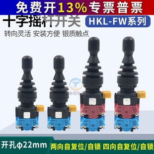 14十字摇杆开孔22mm摇杆 红开四向自复自锁主令开关HKL FW12