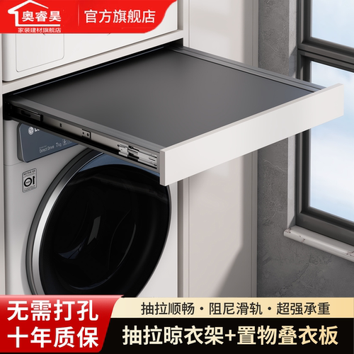 奥睿昊洗衣机抽拉叠衣板
