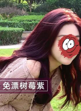 树莓紫色染发剂膏自己在家染流行色显白学生免漂易上色植物不伤发