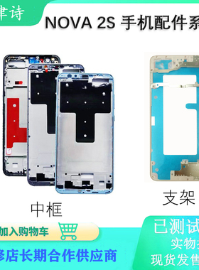 华为nova2S中框 HWI-AL00前壳 屏框 边框 中壳支架 A面 后盖支架