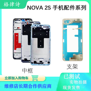 屏框 AL00前壳 边框 中壳支架 后盖支架 华为nova2S中框 A面 HWI