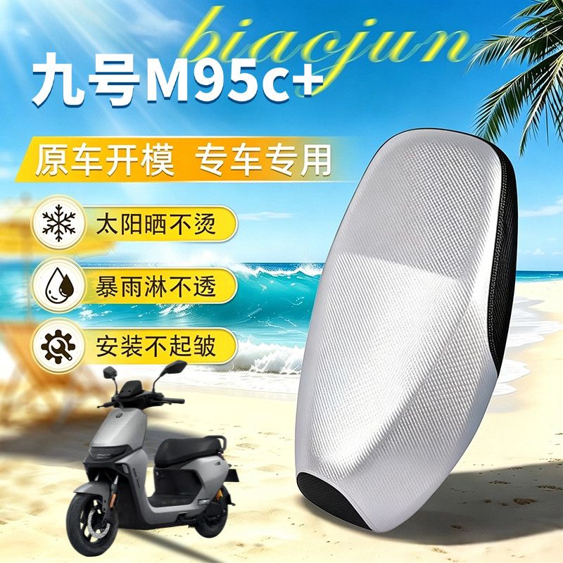 九号M95C十坐垫套防水防晒座套9号夏季隔热防烫+透气座垫套坐套皮图片