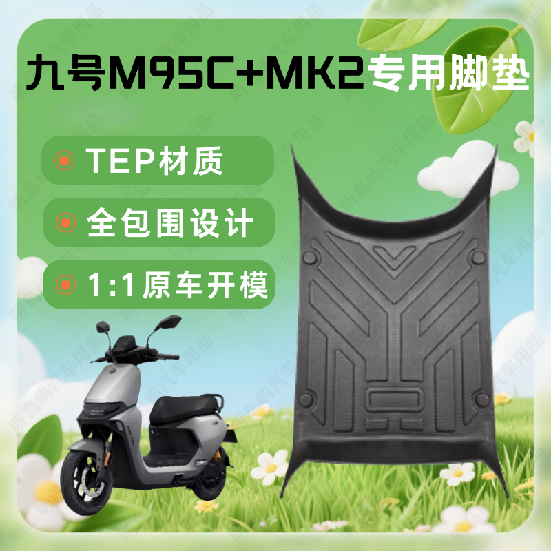 适用九号M95C+MK2专用电动车脚垫侧包防水防滑耐磨原厂配件改装件