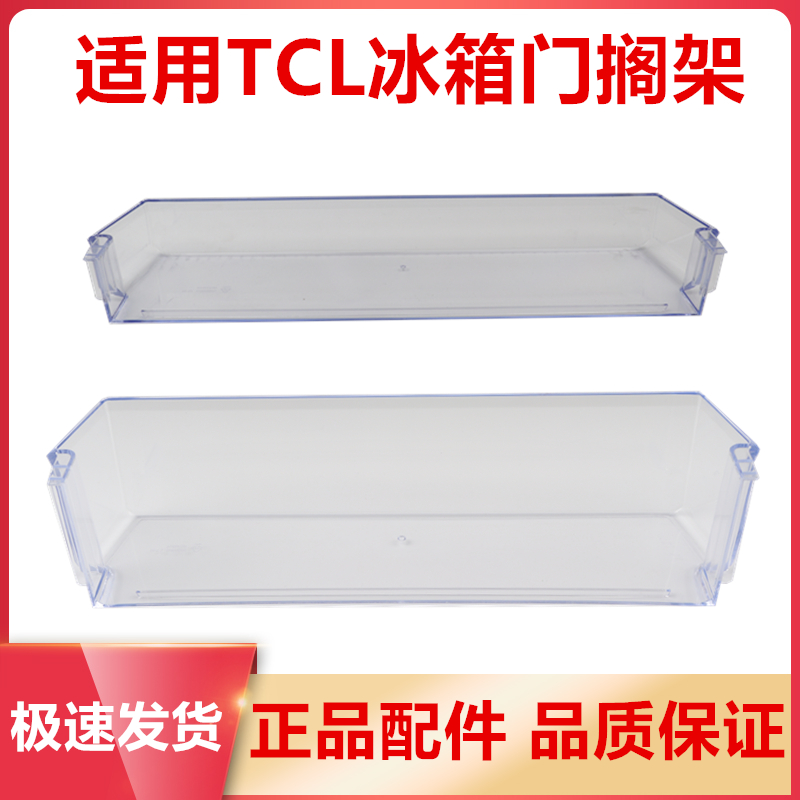 冰箱配件适用TCL门搁架