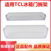 183KF1 205TF1 适用TCL冰箱配件瓶架饮料架门搁架182KZ50 171KF1
