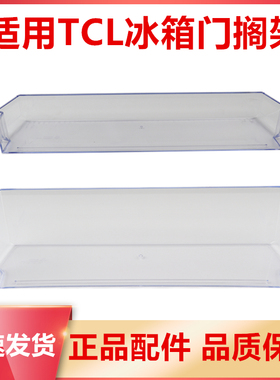 适用TCL冰箱配件瓶架饮料架门搁架182KZ50/171KF1/205TF1/183KF1