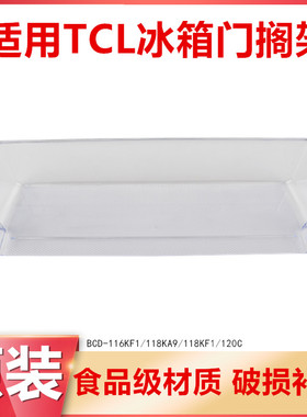 适用TCL冰箱配件冰箱瓶架门搁架门架120C/116KF1/R112L3/118KF1/