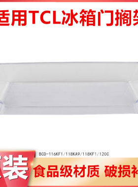适用TCL冰箱配件瓶架门搁架