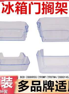 适用于康佳奥克斯冰箱冷藏门搁架290MP/288GY4S/288BV4/299AD4