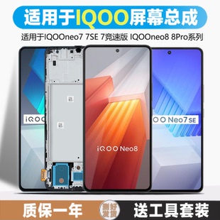 iqooneo8显示触摸8pro手机屏幕液晶带框7竞速版 古特礼屏幕适用于vivo neo7se内外 iqoo IQOOneo7屏幕总成原装
